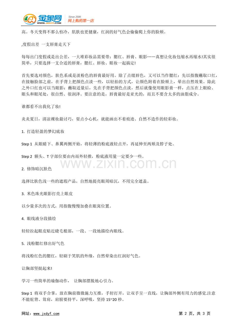 来上一堂美容秘诀的普及课.doc_第2页