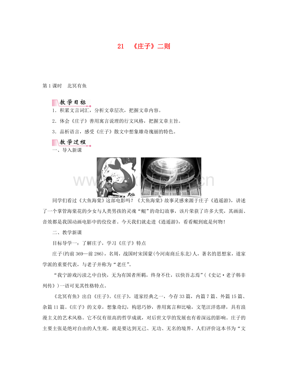 春八年级语文下册 第六单元 21《庄子》二则教案 新人教版-新人教版初中八年级下册语文教案.doc_第1页