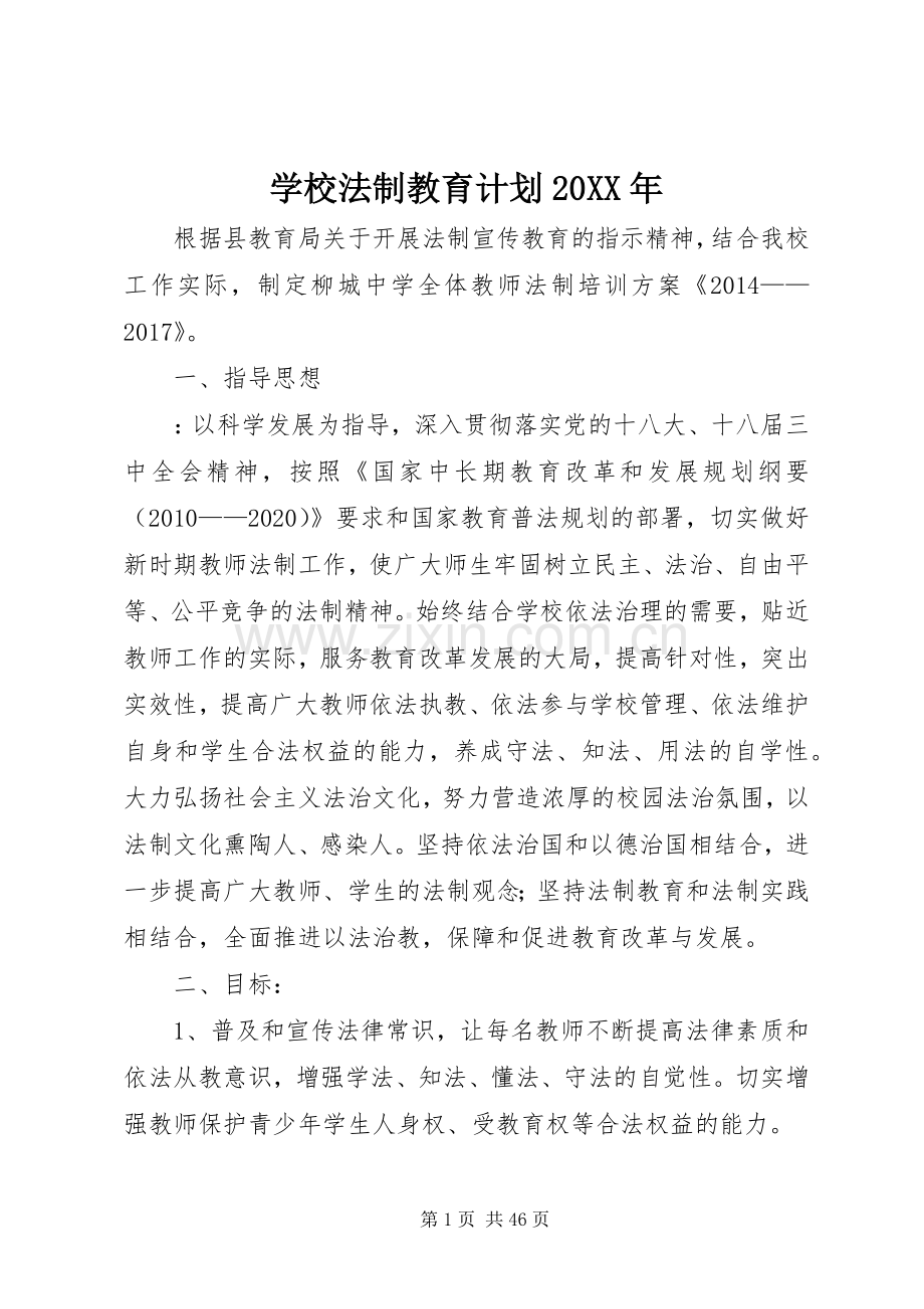 学校法制教育计划20XX年.docx_第1页