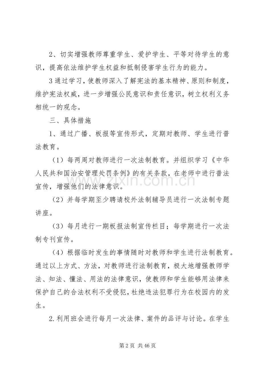 学校法制教育计划20XX年.docx_第2页