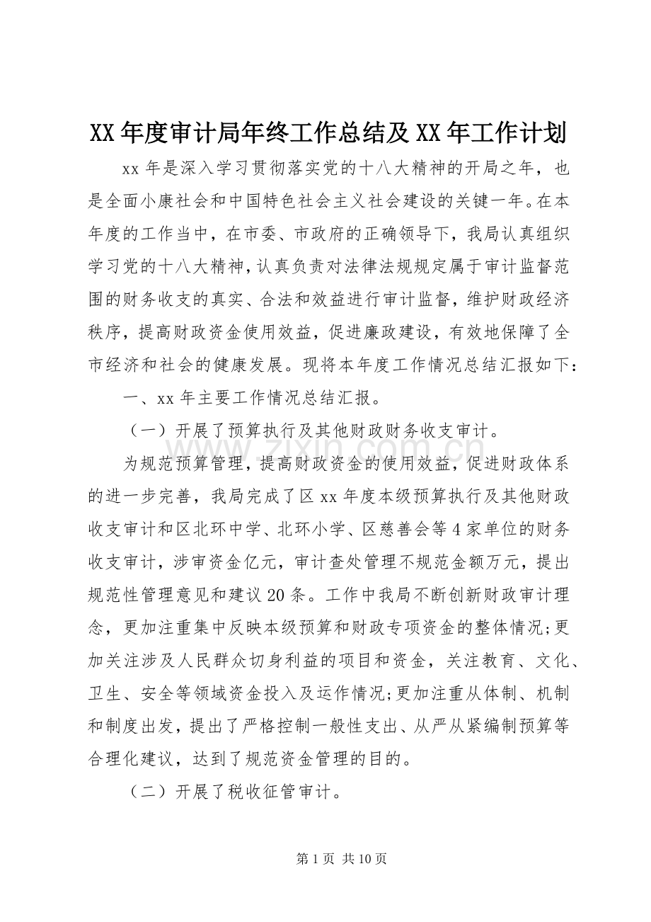 XX年度审计局年终工作总结及XX年工作计划.docx_第1页