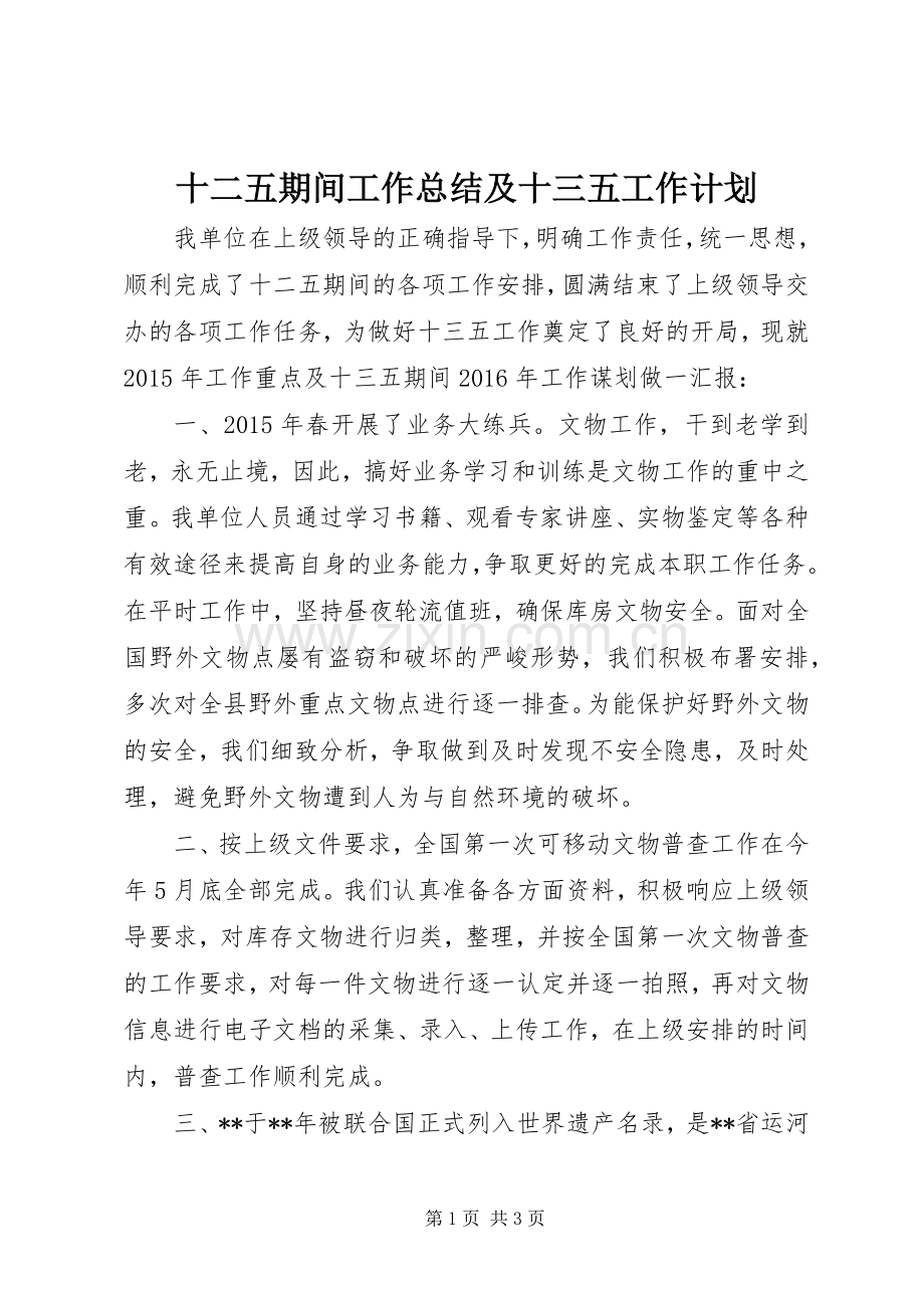 十二五期间工作总结及十三五工作计划.docx_第1页