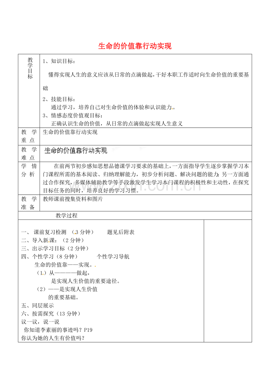 七年级政治上册 生命的价值靠行动实现教案 鲁教版-鲁教版初中七年级上册政治教案.doc_第1页