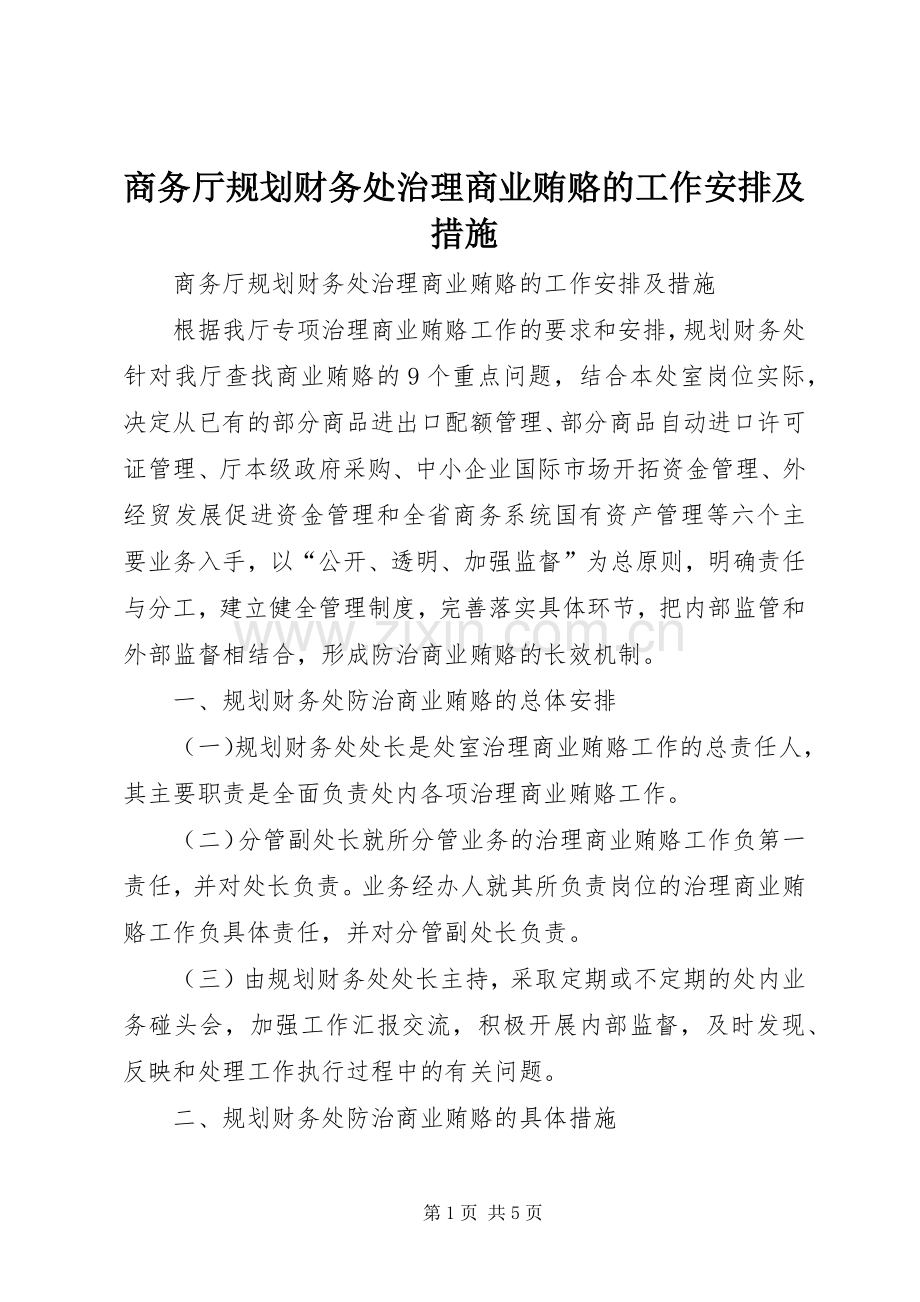 商务厅规划财务处治理商业贿赂的工作安排及措施 .docx_第1页