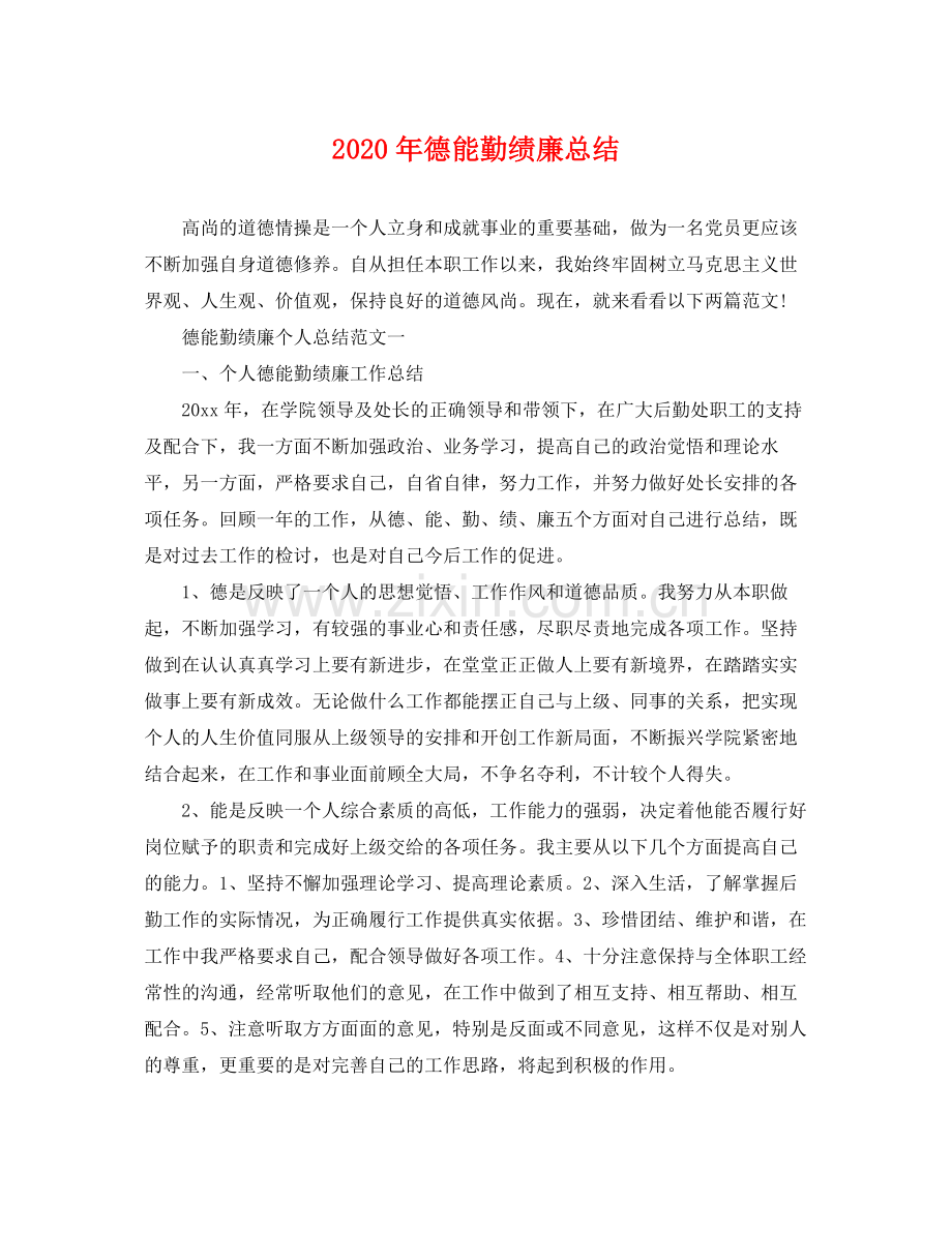 2020年德能勤绩廉总结 .docx_第1页