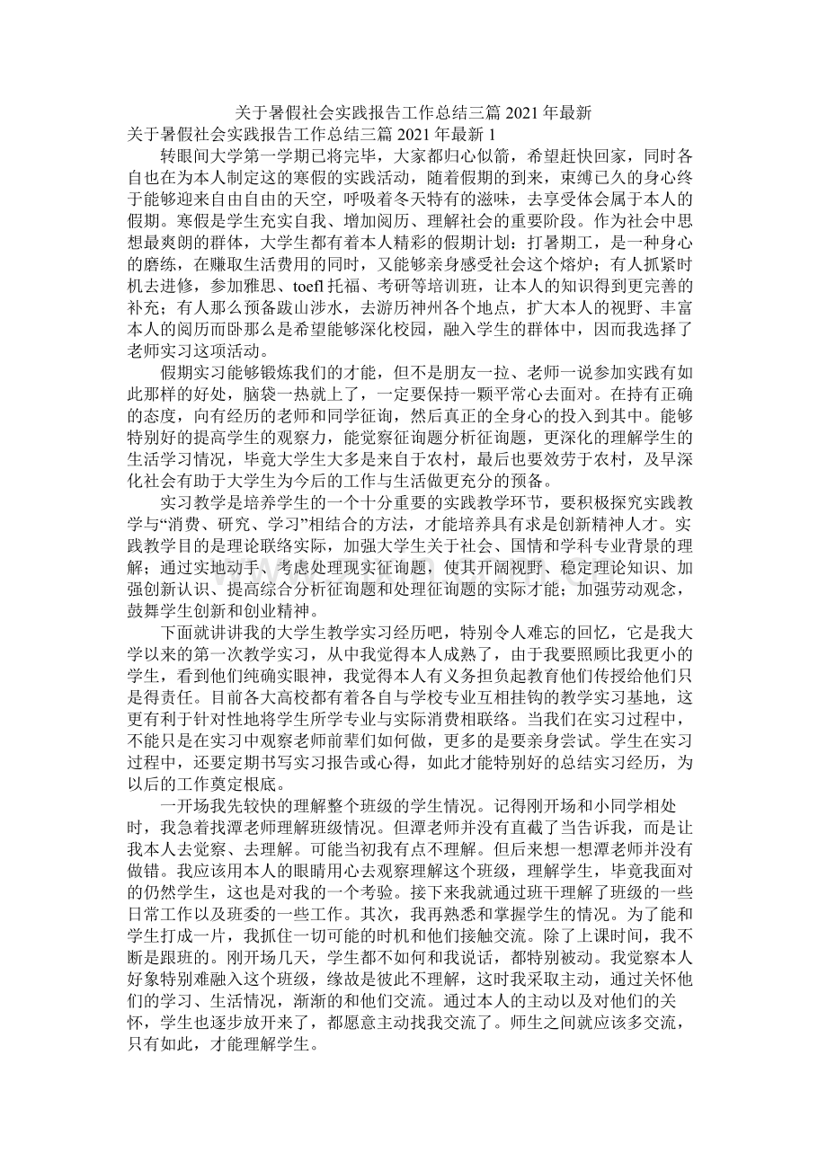 关于暑假社会实践报告工作总结三篇年.docx_第1页