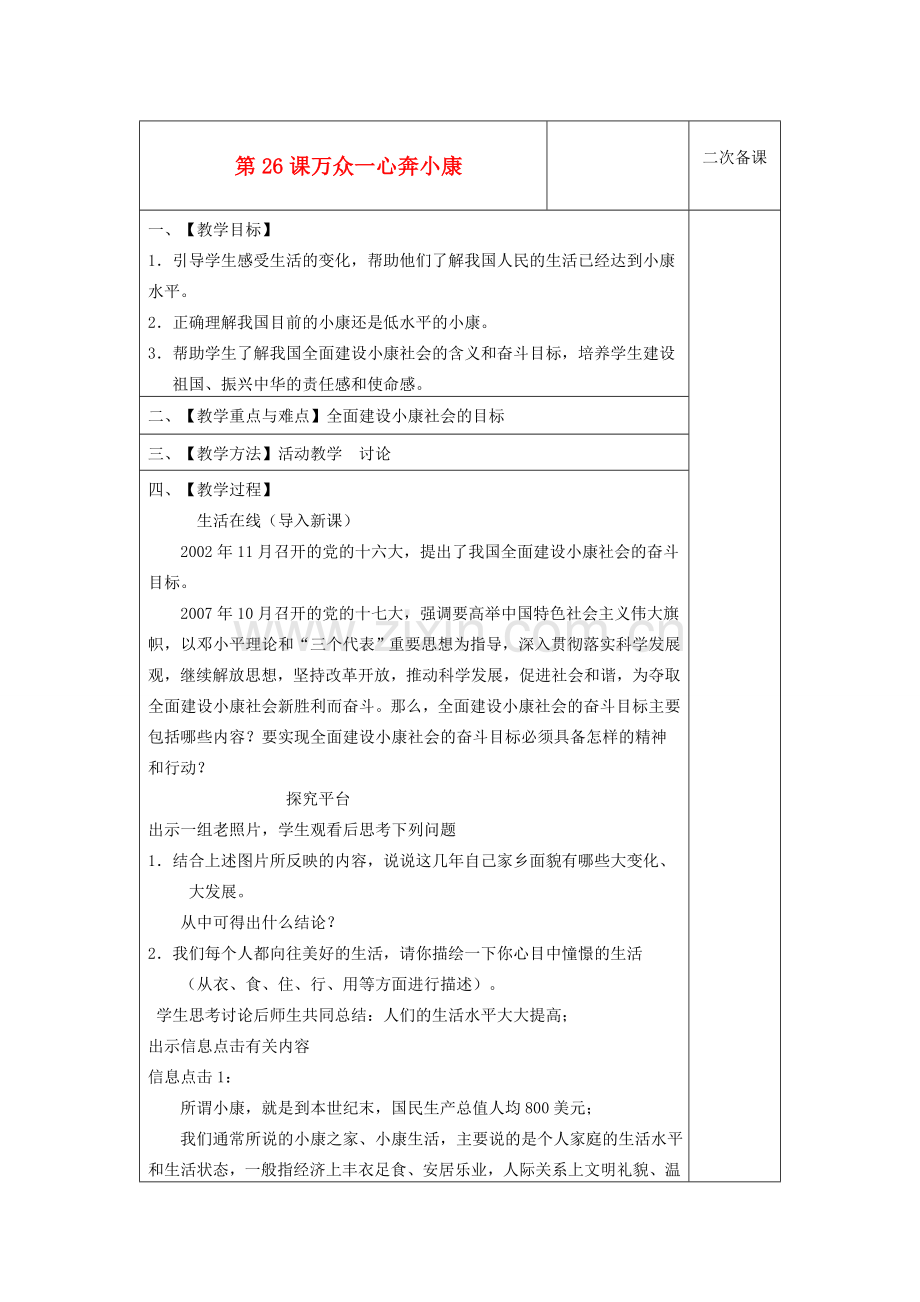 七年级政治下册 第26课万众一心奔小康 苏教版.doc_第1页