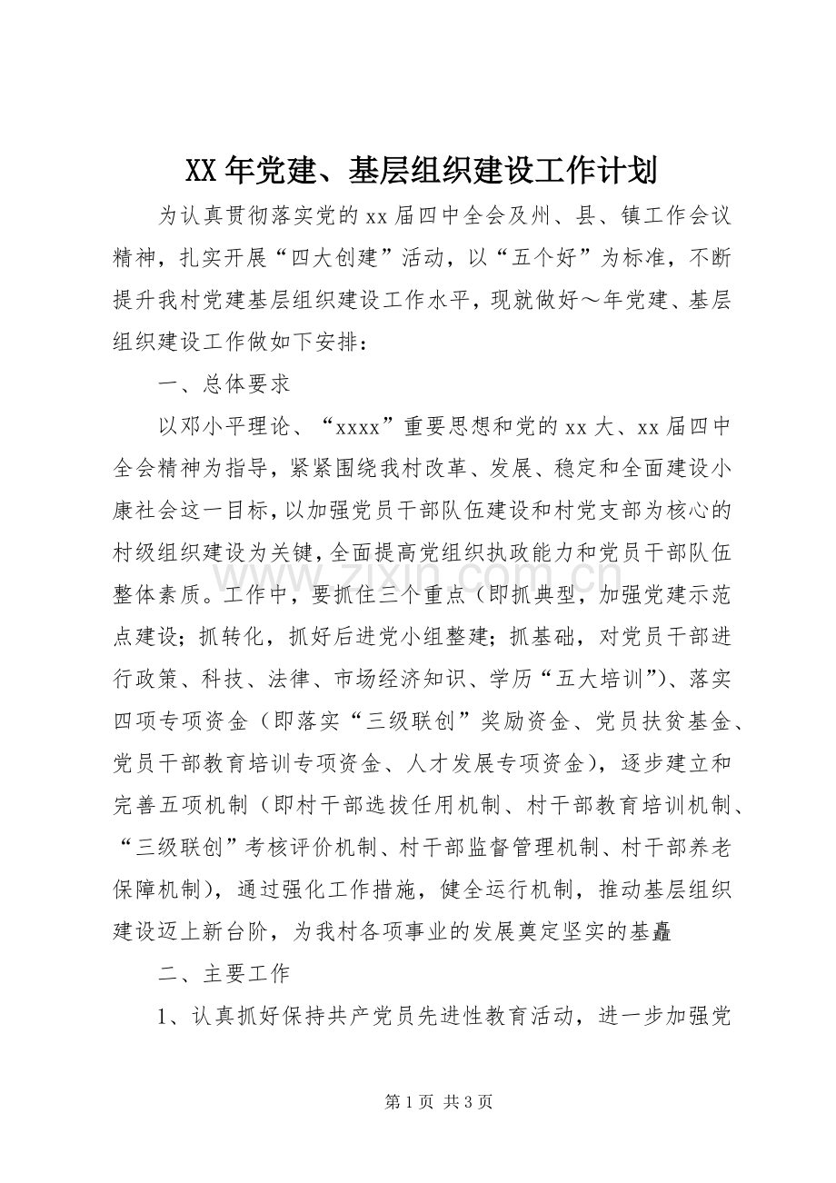 XX年党建、基层组织建设工作计划 .docx_第1页
