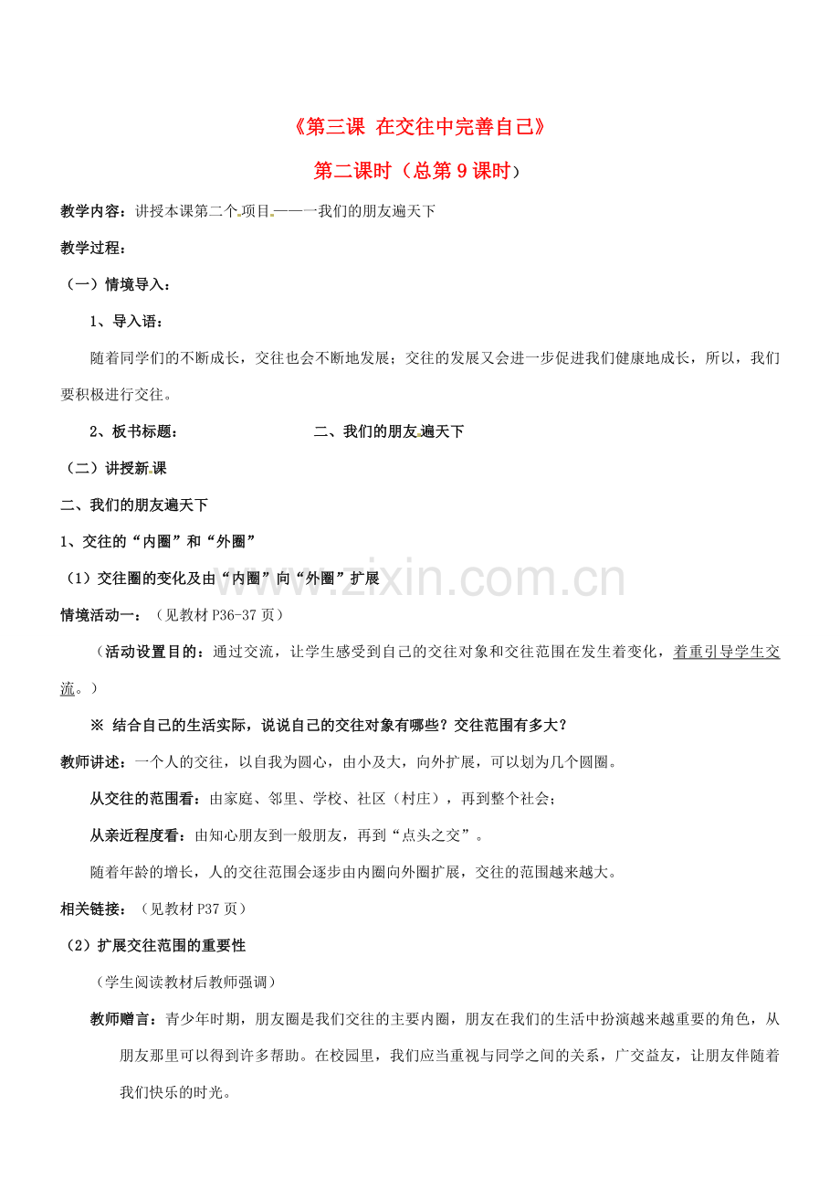 陕西省汉滨区大同镇大同初级中学八年级政治《第三课 在交往中完善自己》教案2 人教新课标版.doc_第1页