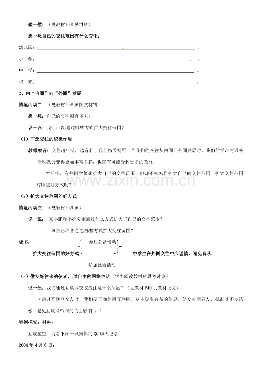 陕西省汉滨区大同镇大同初级中学八年级政治《第三课 在交往中完善自己》教案2 人教新课标版.doc_第2页