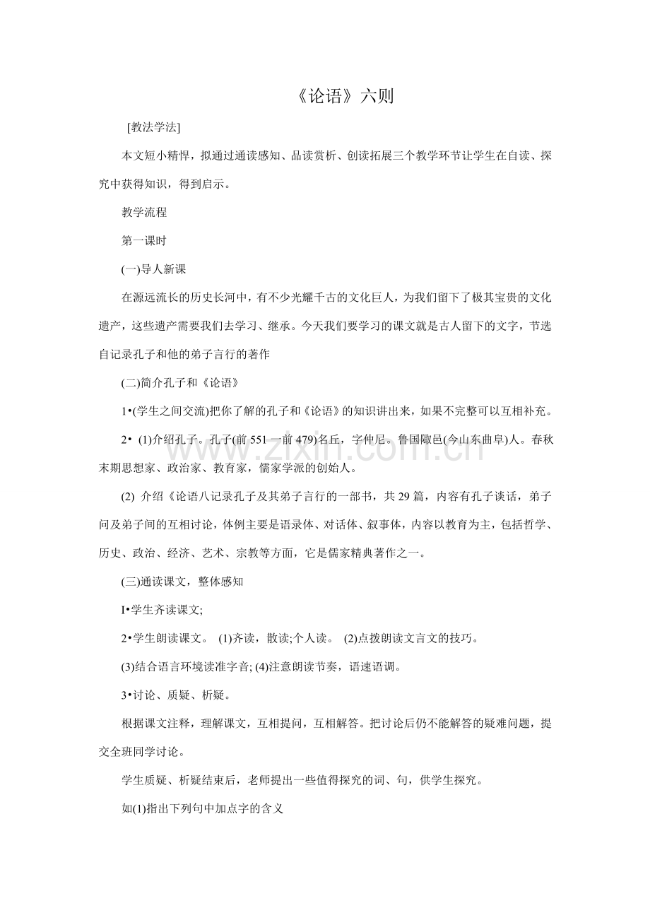 语文版七年级语文上册21《论语》六则.doc_第1页
