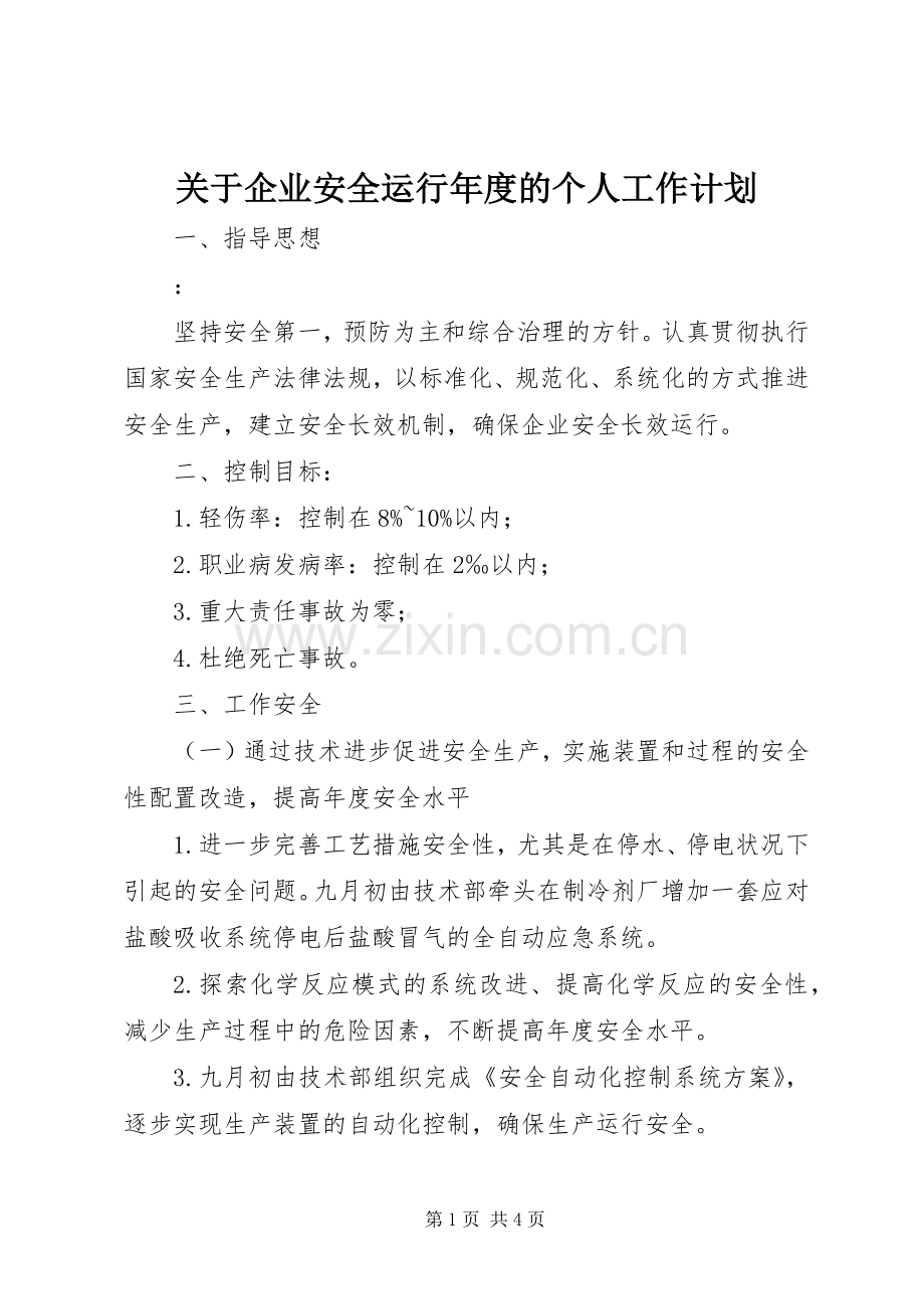 关于企业安全运行年度的个人工作计划.docx_第1页
