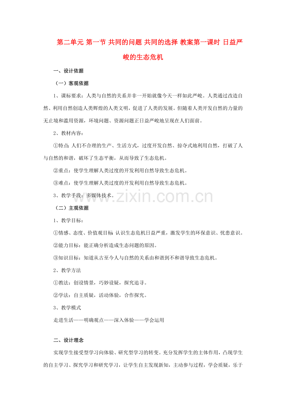 九年级政治 第二单元 第一节 共同的问题 共同的选择教案 湘师版.doc_第1页
