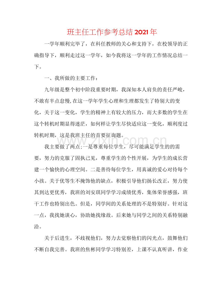 班主任工作参考总结年.docx_第1页