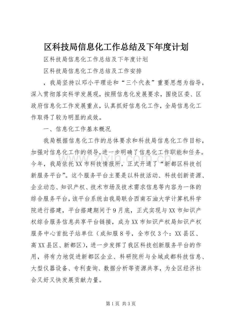 区科技局信息化工作总结及下年度计划.docx_第1页