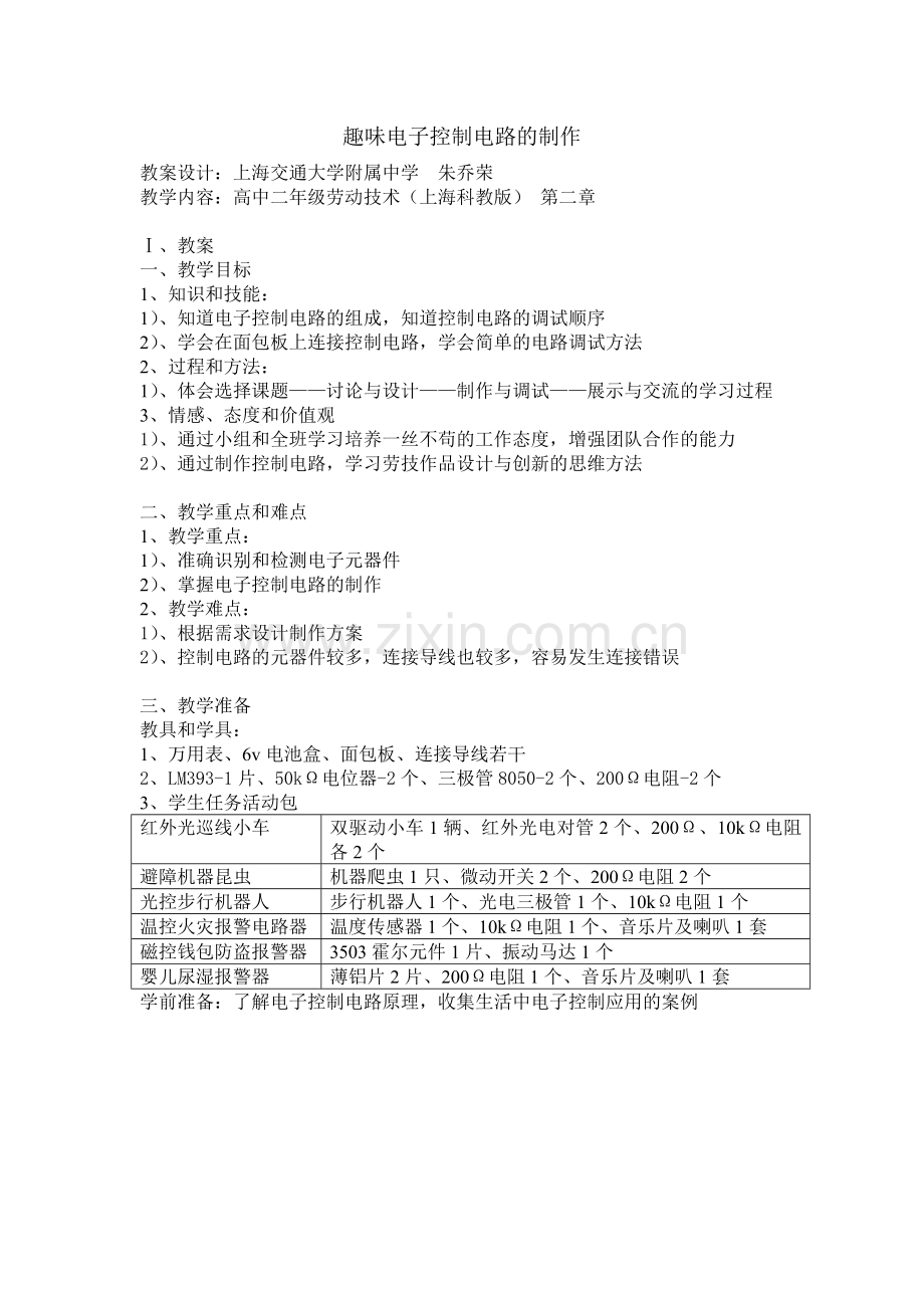 趣味电子控制电路的制作.doc_第1页