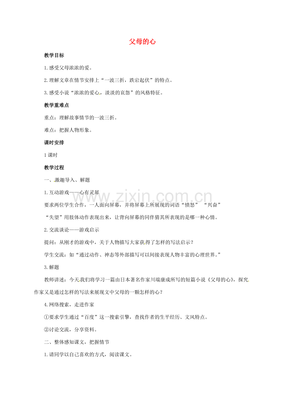 （秋季版）七年级语文上册 父母的心教案 北师大版-北师大版初中七年级上册语文教案.doc_第1页
