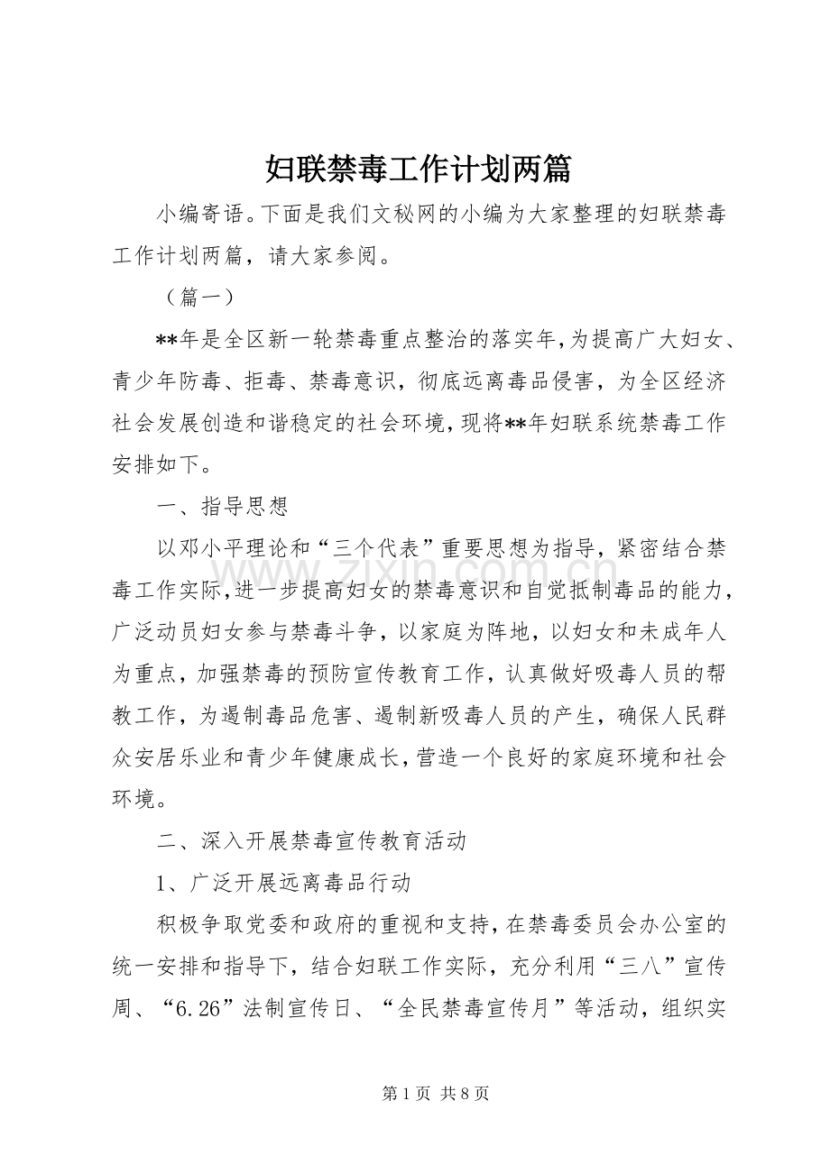 妇联禁毒工作计划两篇.docx_第1页