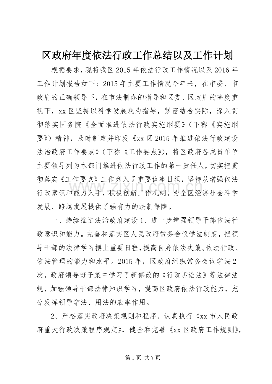 区政府年度依法行政工作总结以及工作计划.docx_第1页