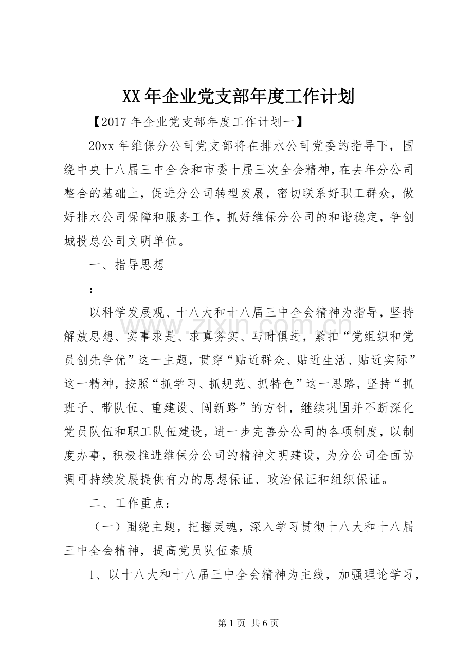 XX年企业党支部年度工作计划.docx_第1页