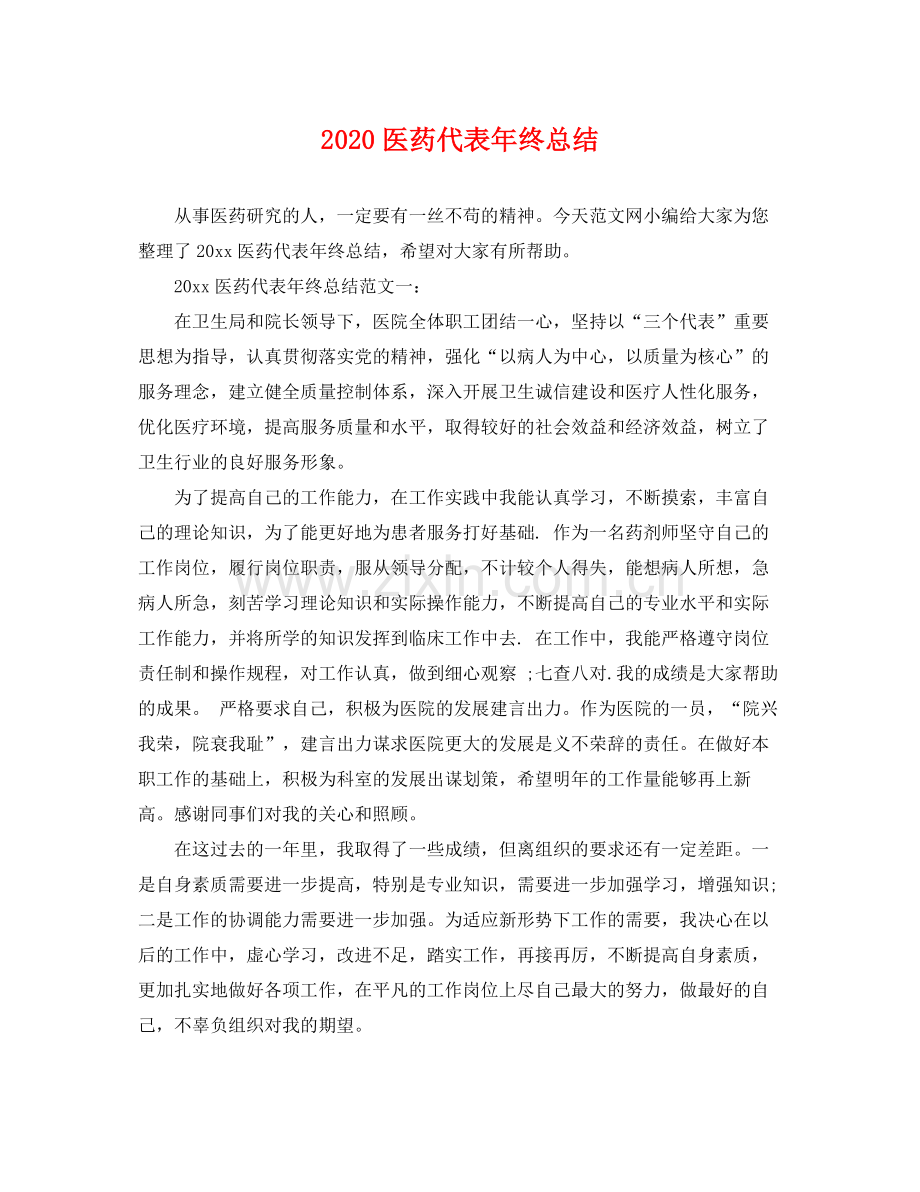 医药代表年终总结 .docx_第1页