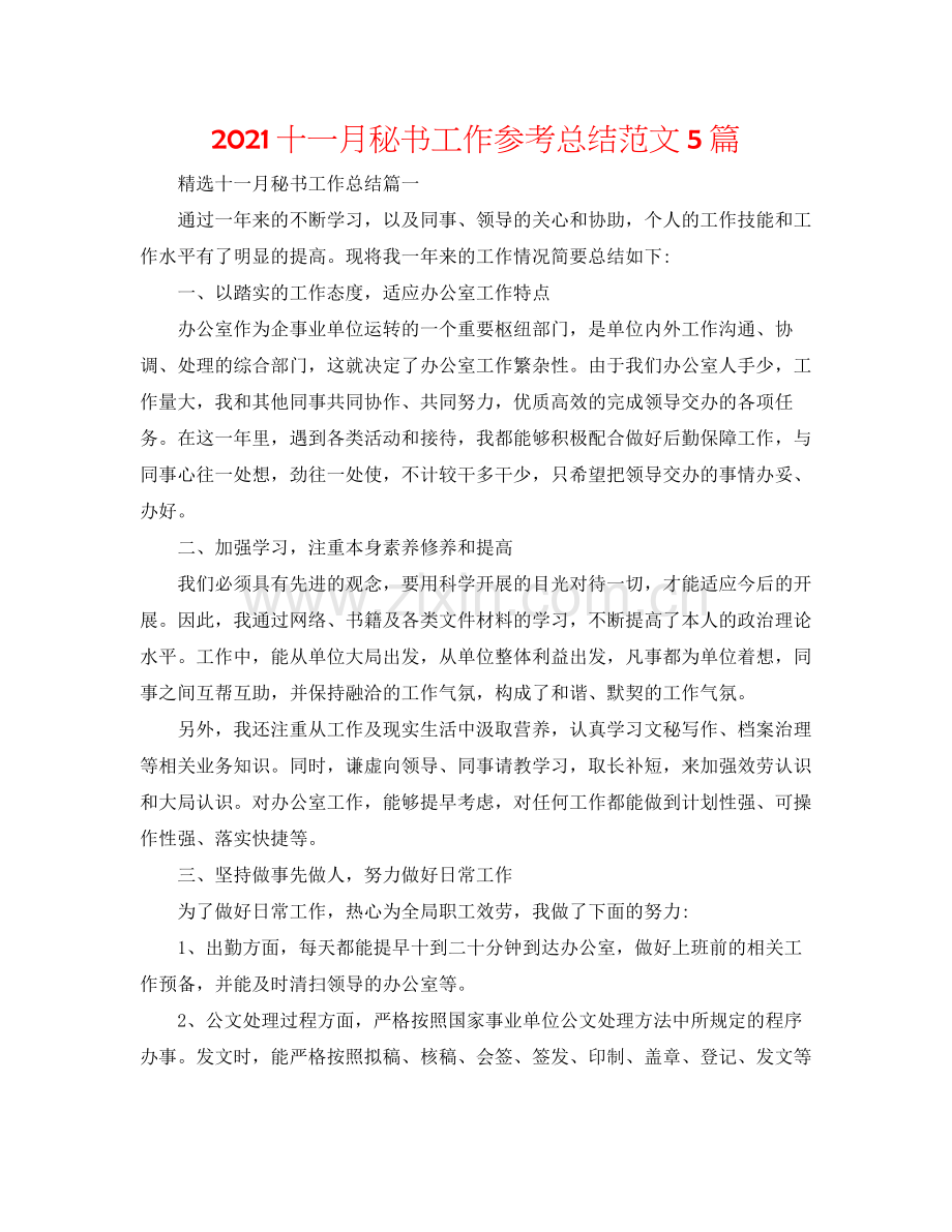 十一月秘书工作参考总结范文5篇.docx_第1页