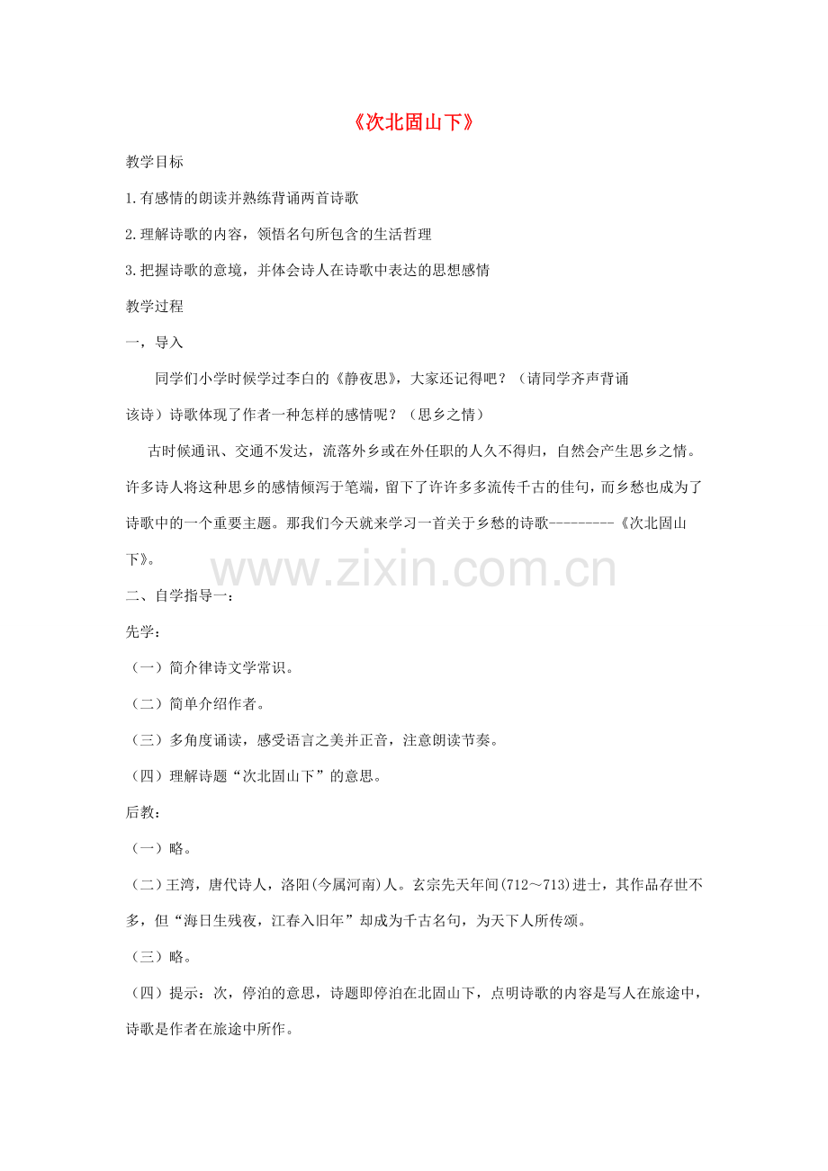 七年级语文下册 第四单元 诗词诵读《次北固山下》教案 鄂教版-鄂教版初中七年级下册语文教案.doc_第1页