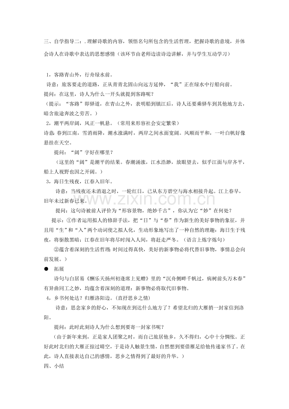 七年级语文下册 第四单元 诗词诵读《次北固山下》教案 鄂教版-鄂教版初中七年级下册语文教案.doc_第2页