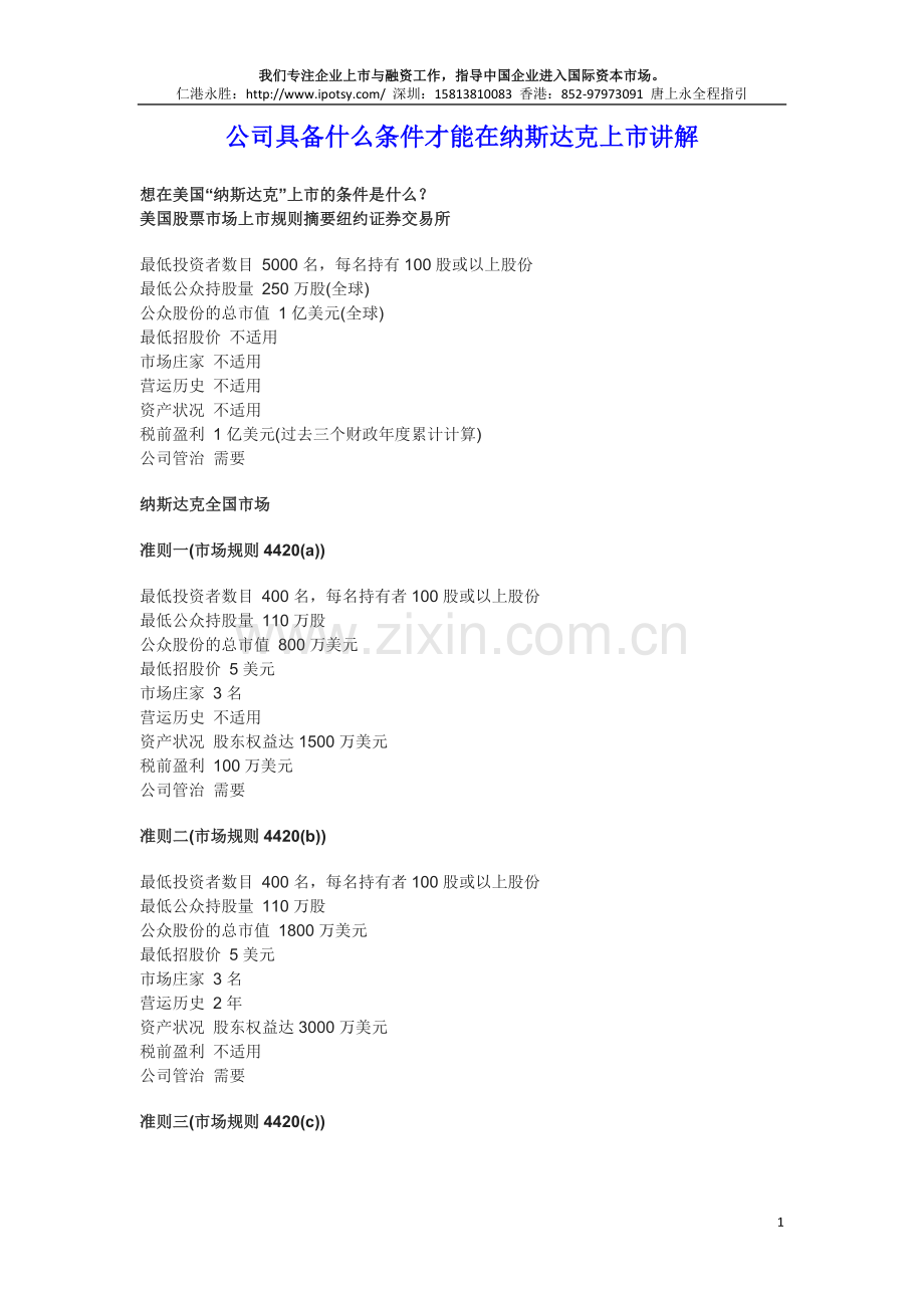 公司具备什么条件才能在纳斯达克上市讲解.doc_第1页
