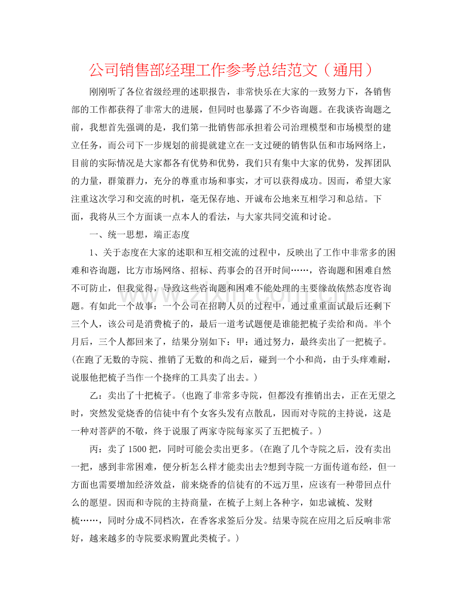 公司销售部经理工作参考总结范文（通用）.docx_第1页