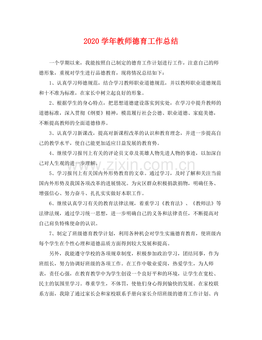 学年教师德育工作总结 .docx_第1页