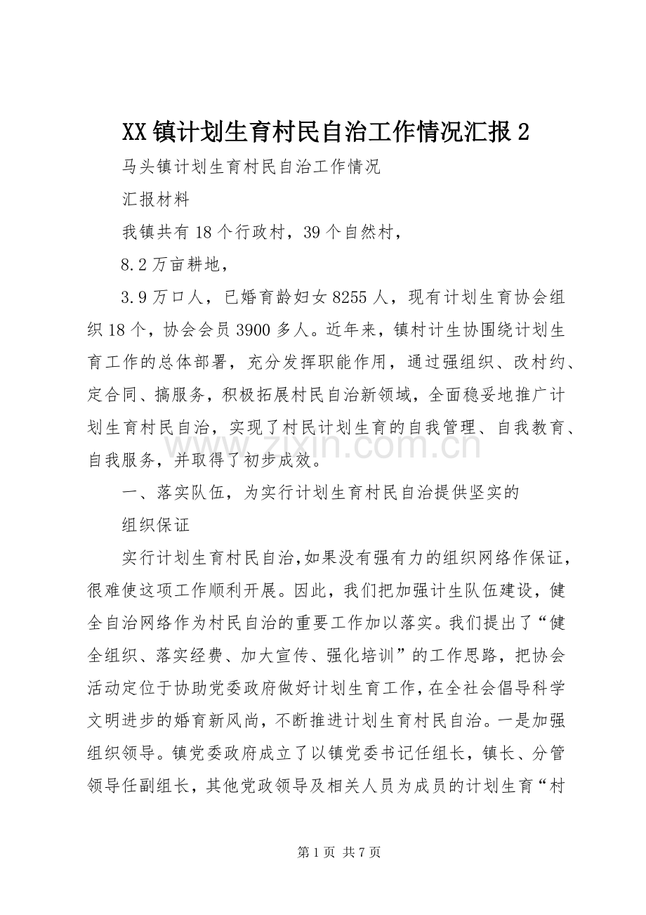 XX镇计划生育村民自治工作情况汇报2 (5).docx_第1页