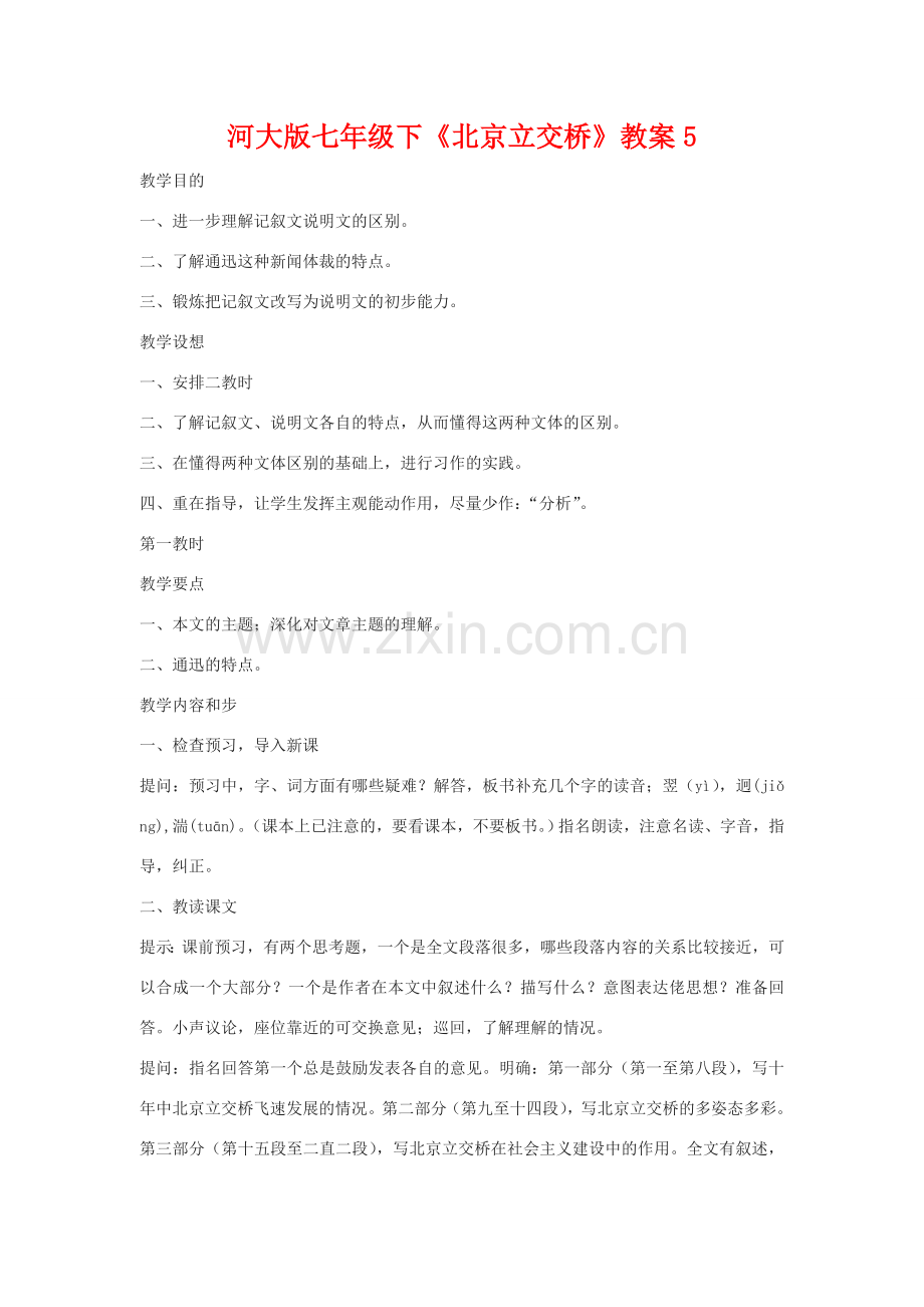 七年级语文下《北京立交桥》教案5河大版.doc_第1页