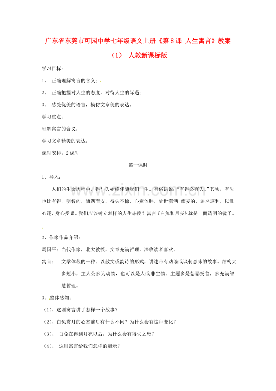 广东省东莞市可园中学七年级语文上册《第8课 人生寓言》教案（1） 人教新课标版.doc_第1页