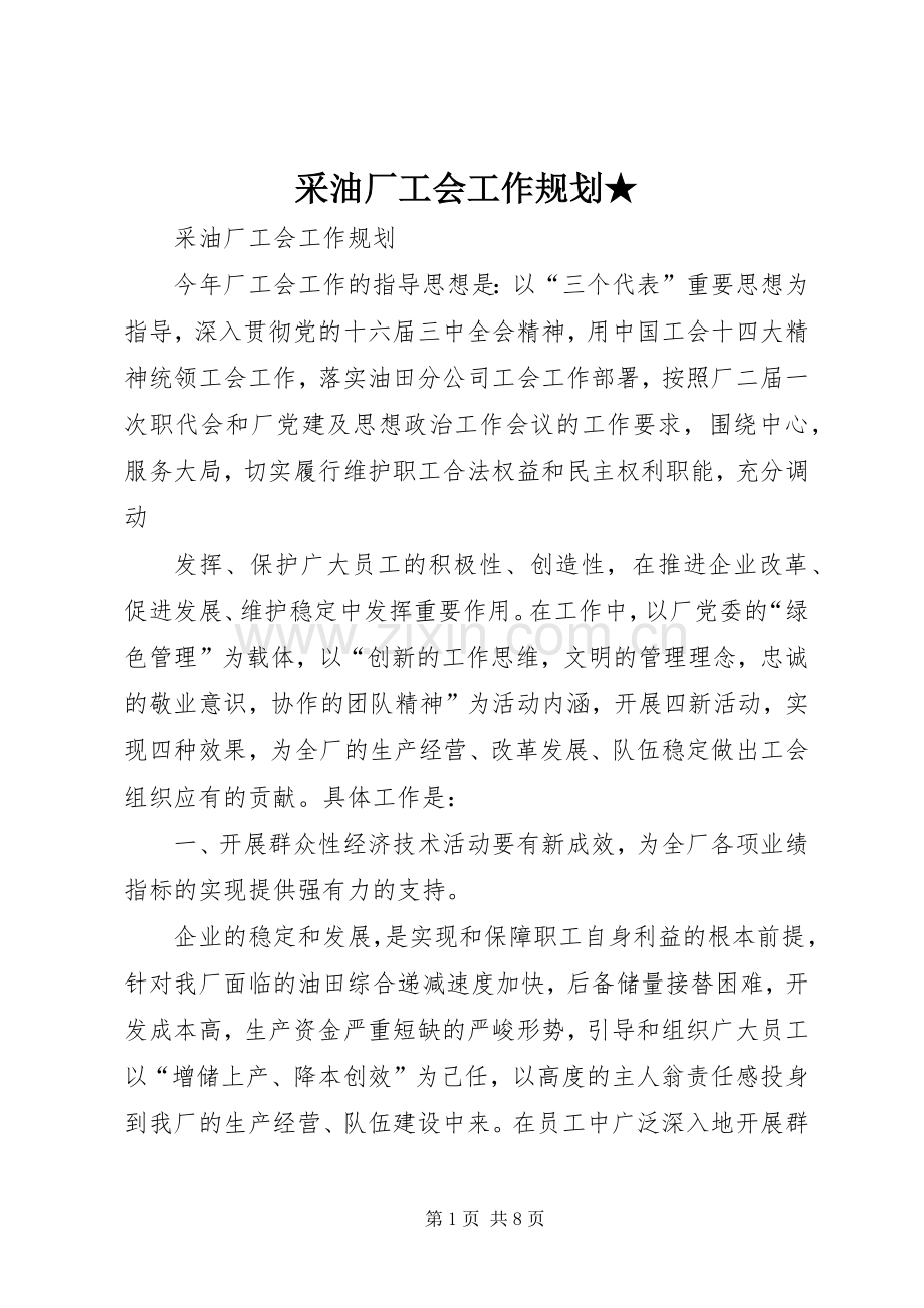 采油厂工会工作规划★ .docx_第1页