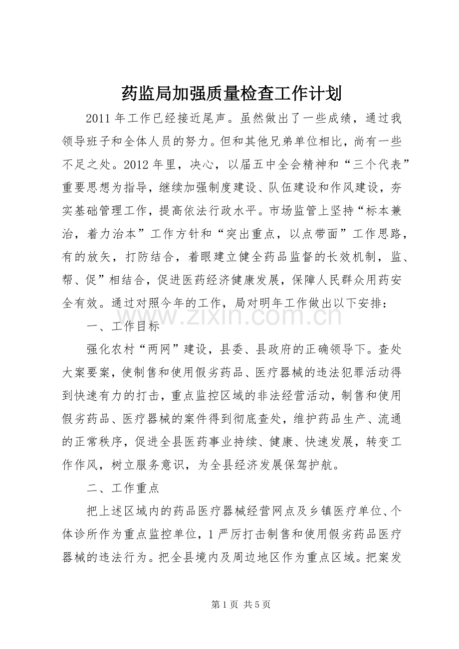 药监局加强质量检查工作计划.docx_第1页
