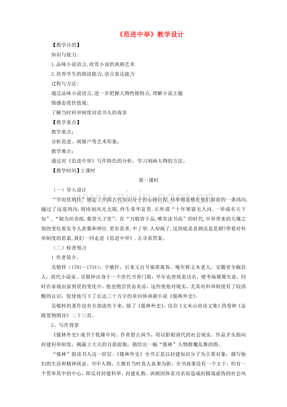 八年级语文下册 第三单元 第10课《范进中举》教学设计语文版-语文版初中八年级下册语文教案.doc_第1页