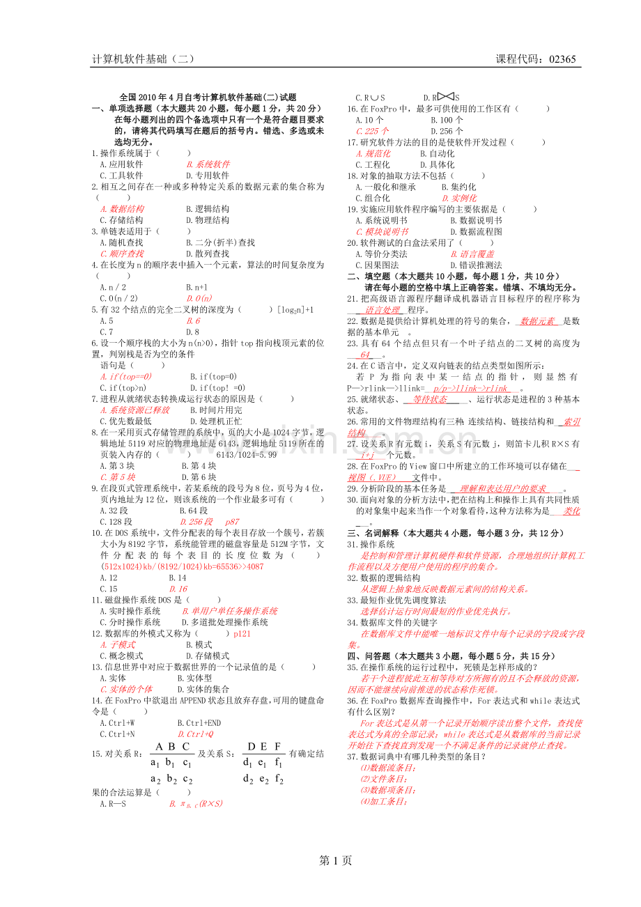 全国卷计算机软件基础（二）试题及答案20104-20077.doc_第1页