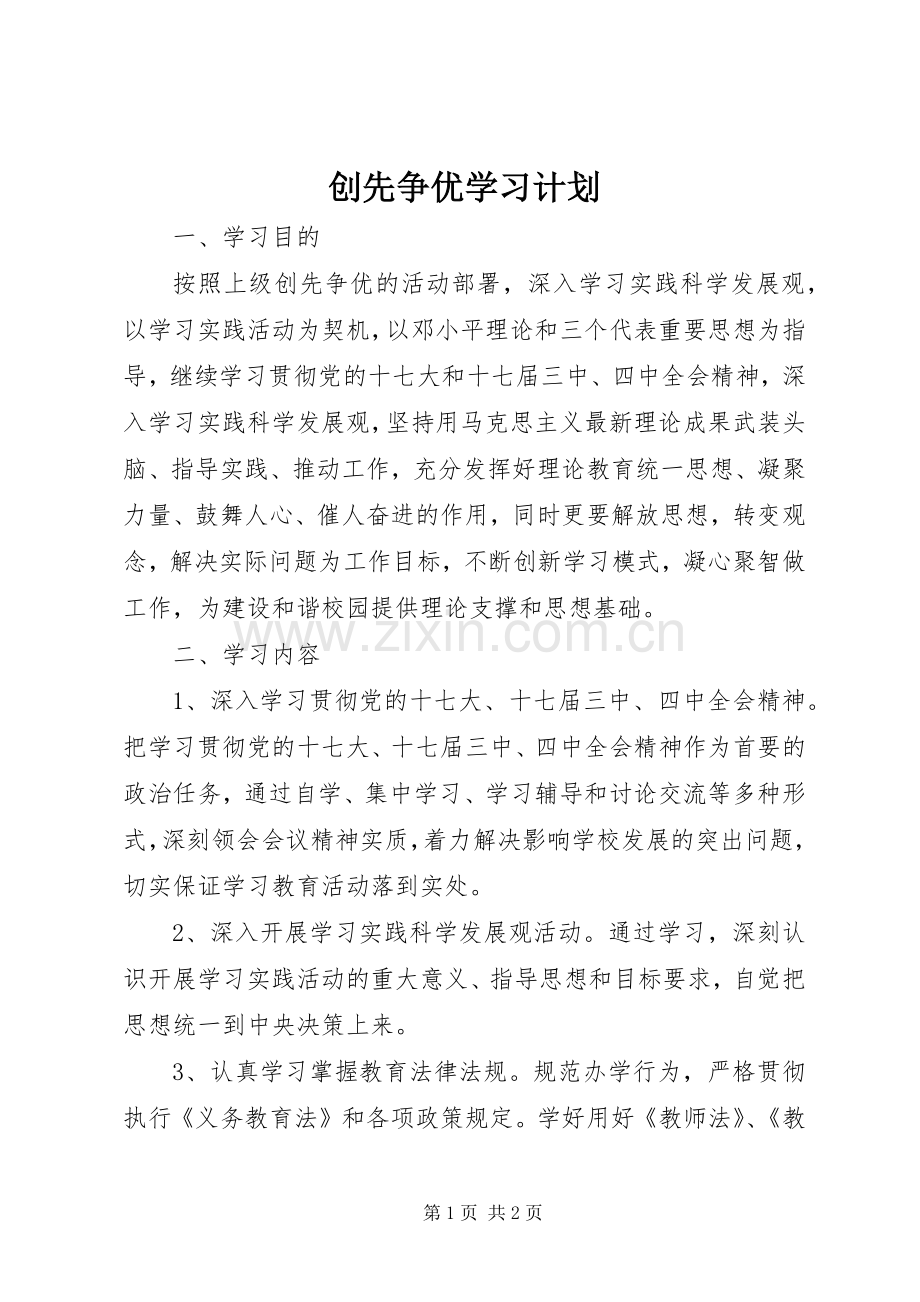创先争优学习计划 .docx_第1页