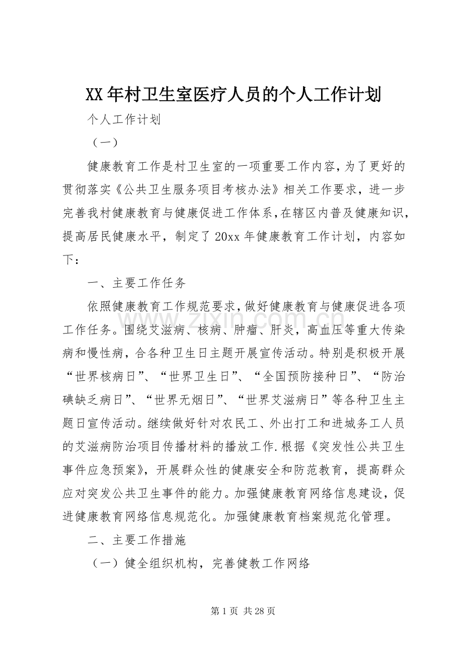 XX年村卫生室医疗人员的个人工作计划.docx_第1页