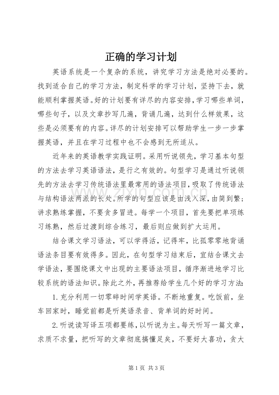 正确的学习计划 .docx_第1页