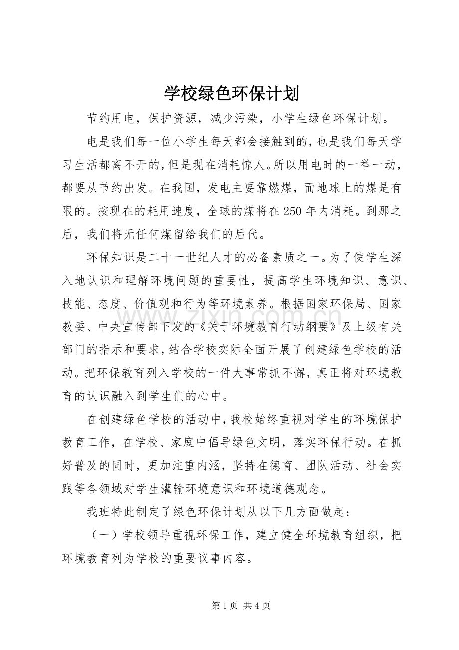 学校绿色环保计划 .docx_第1页