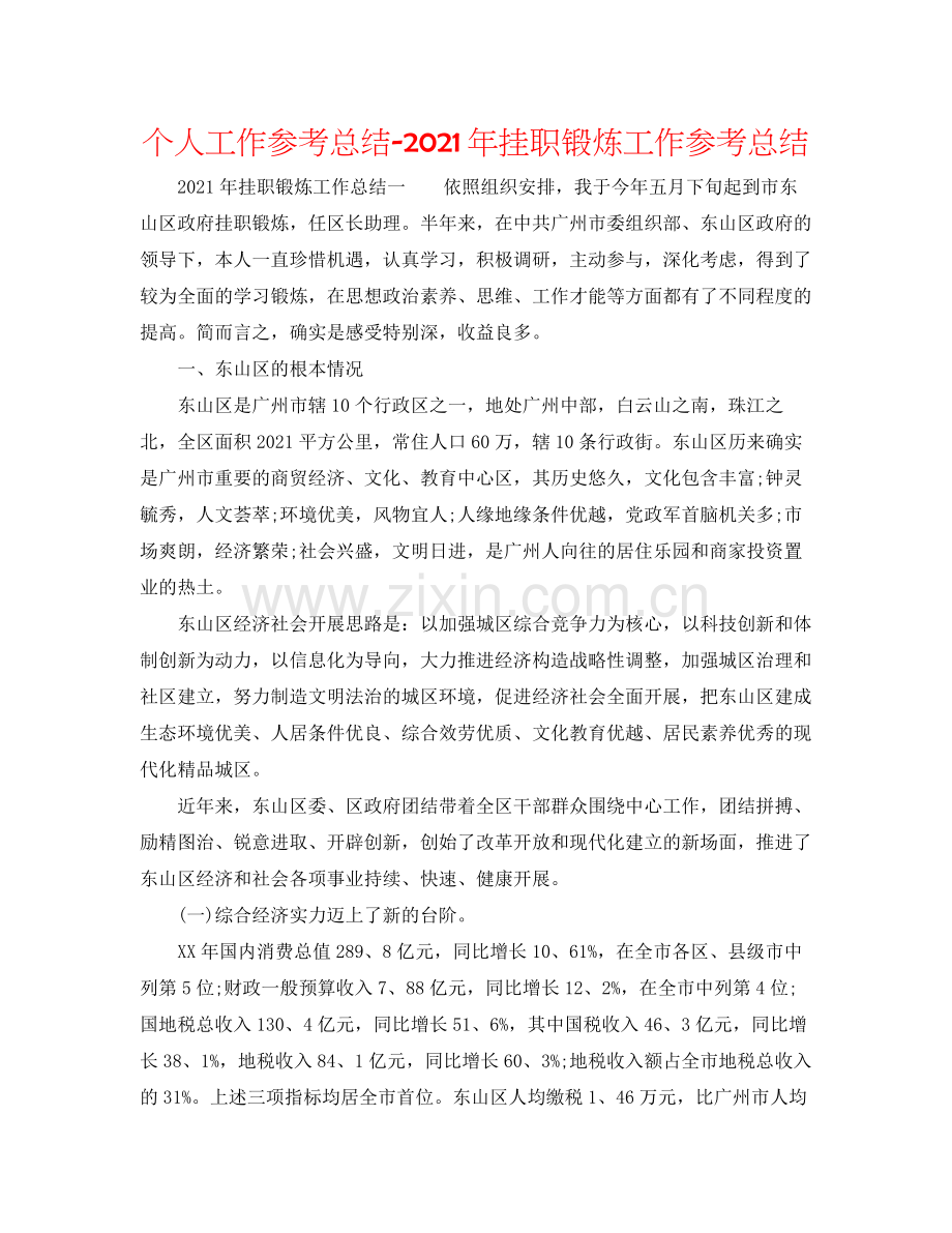 个人工作参考总结年挂职锻炼工作参考总结.docx_第1页