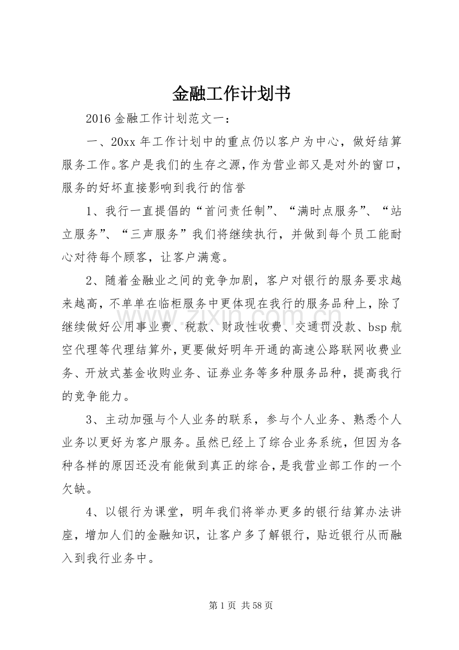金融工作计划书.docx_第1页