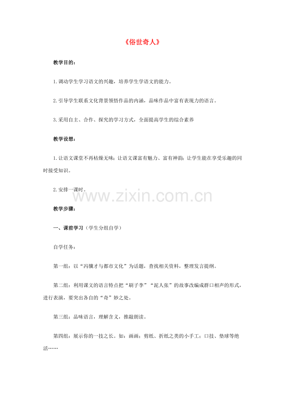 八年级语文下册 4.20《俗世奇人》教学设计 （新版）新人教版-（新版）新人教版初中八年级下册语文教案.doc_第1页