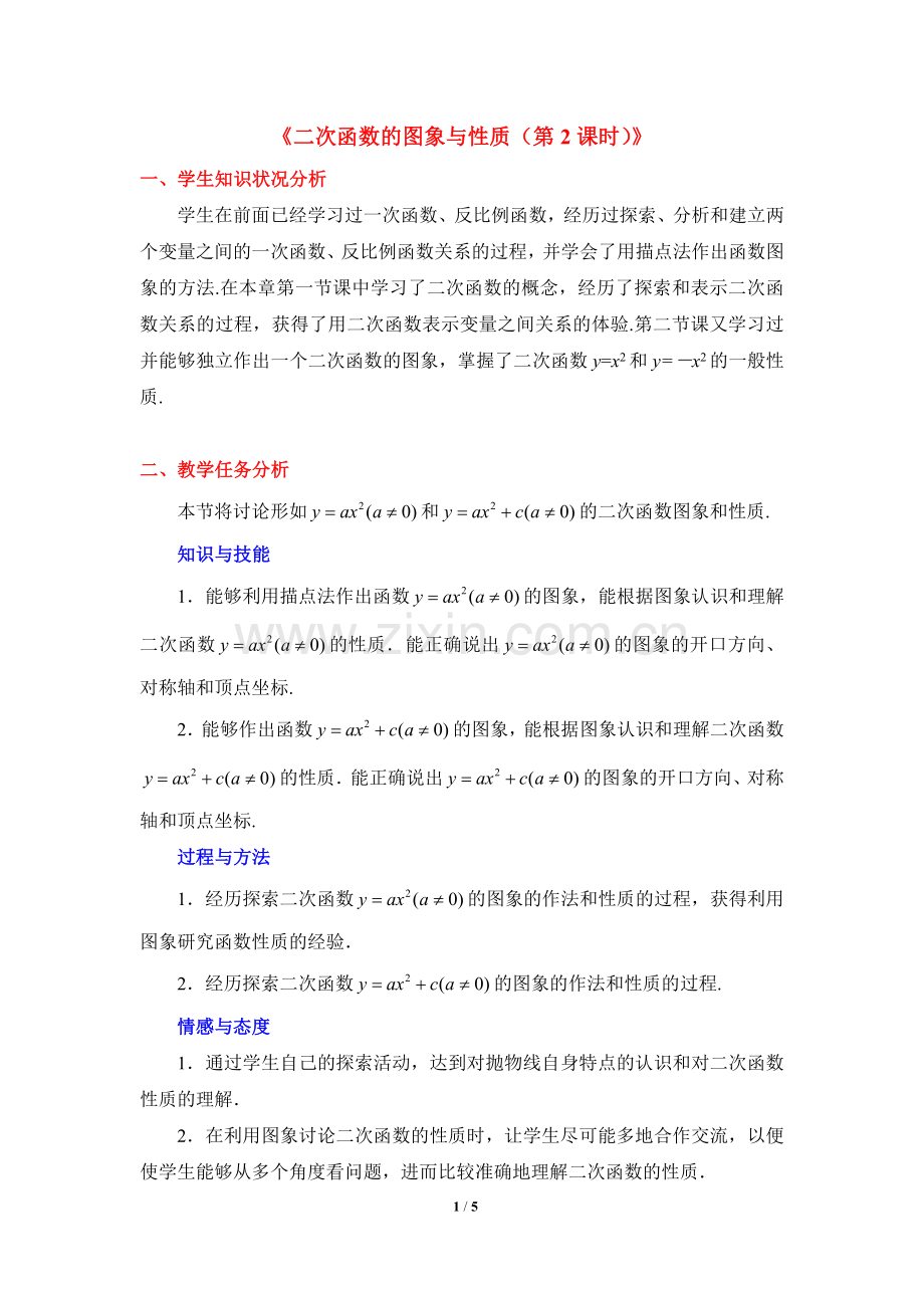 《二次函数的图象与性质(2)》教学设计.doc_第1页
