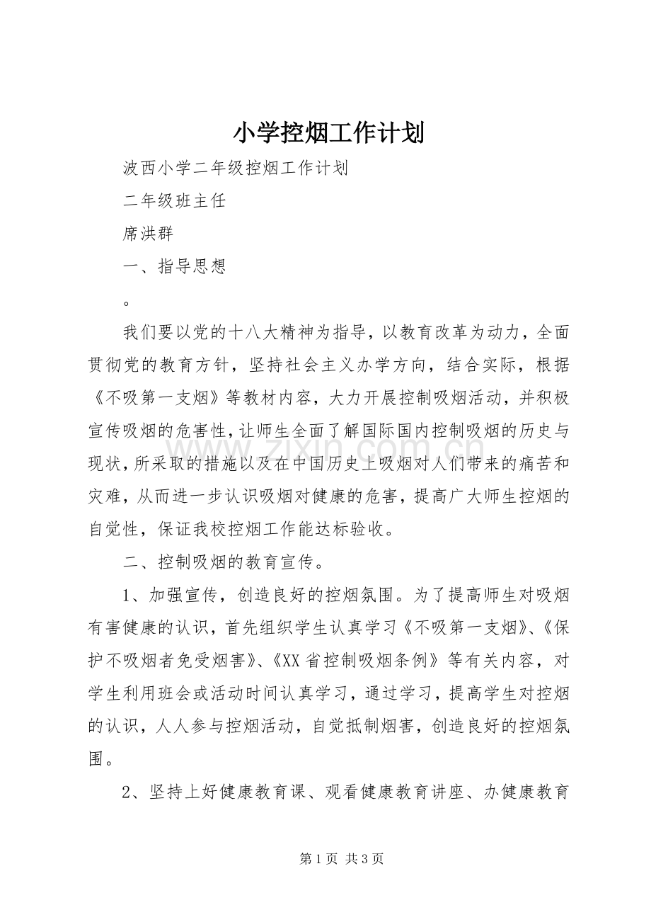 小学控烟工作计划_1.docx_第1页