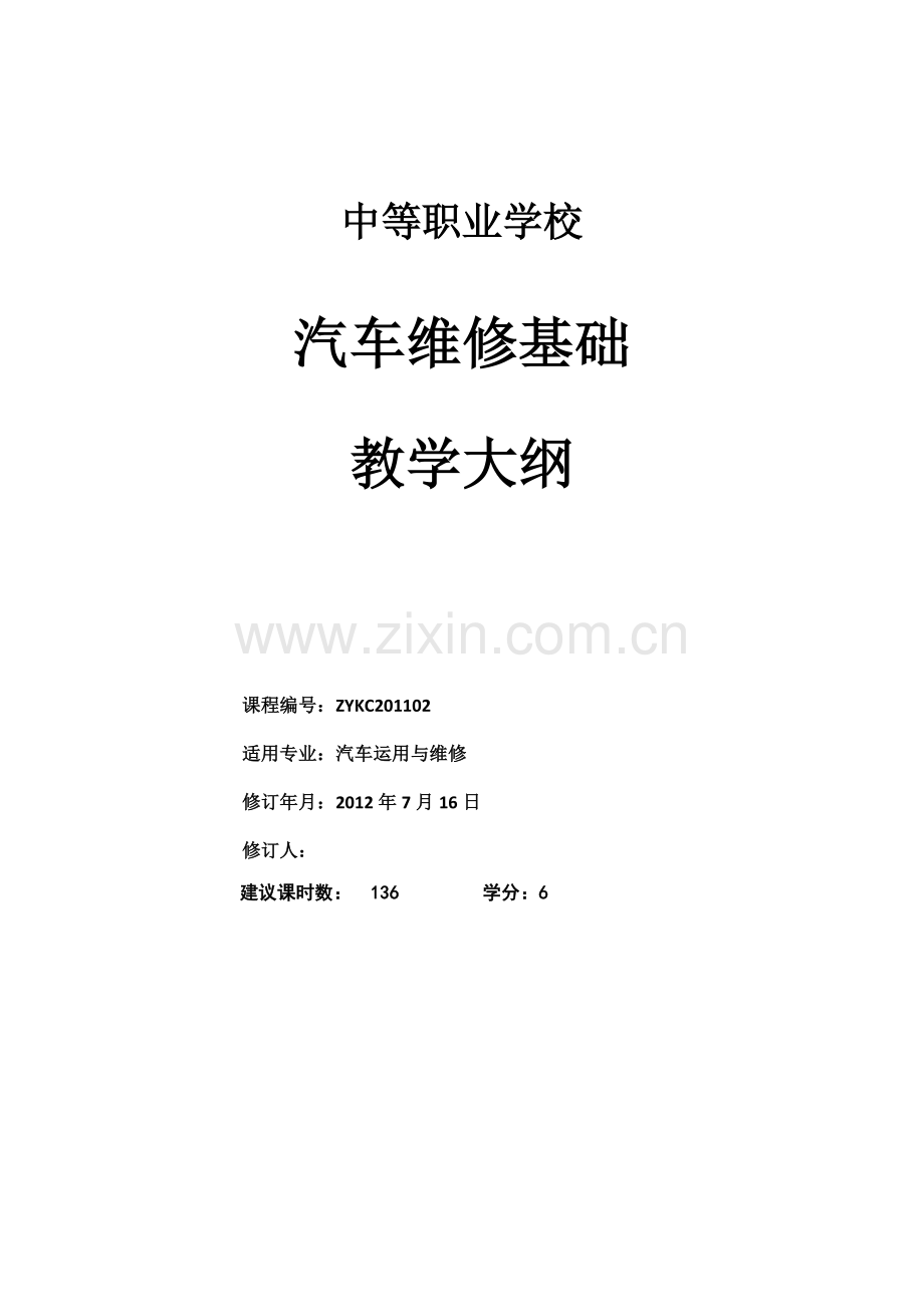 汽车维修基础-课程教学大纲.doc_第1页