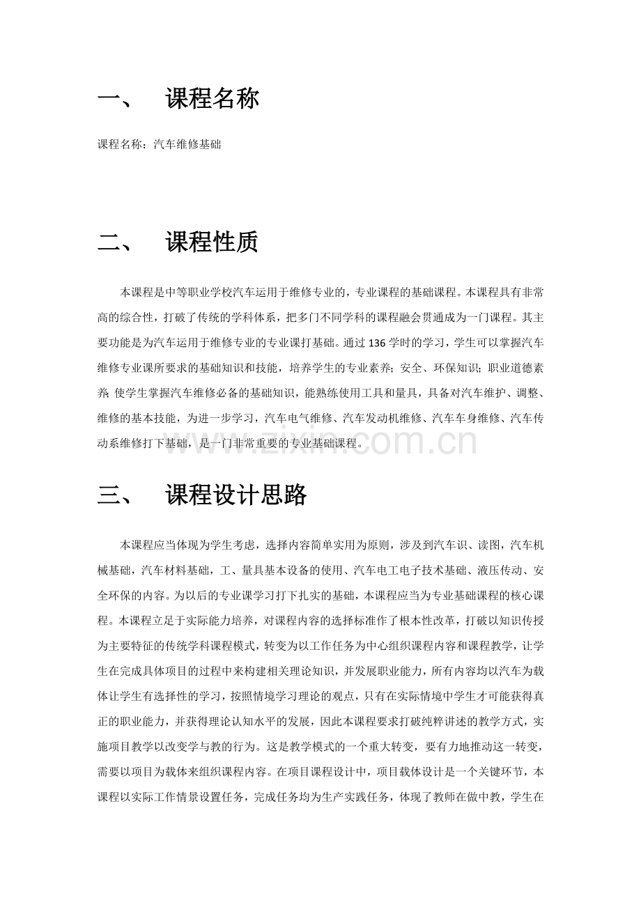 汽车维修基础-课程教学大纲.doc_第2页
