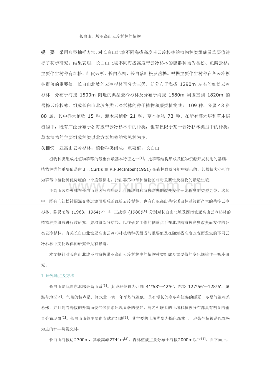 长白山北坡亚高山云冷杉林的植物.doc_第1页